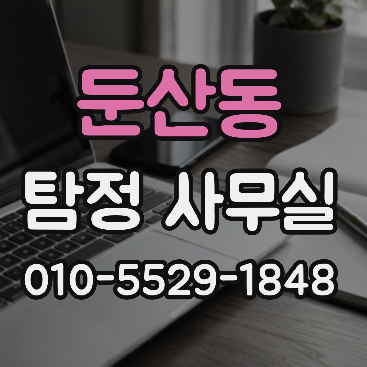 둔산동 탐정 사무실