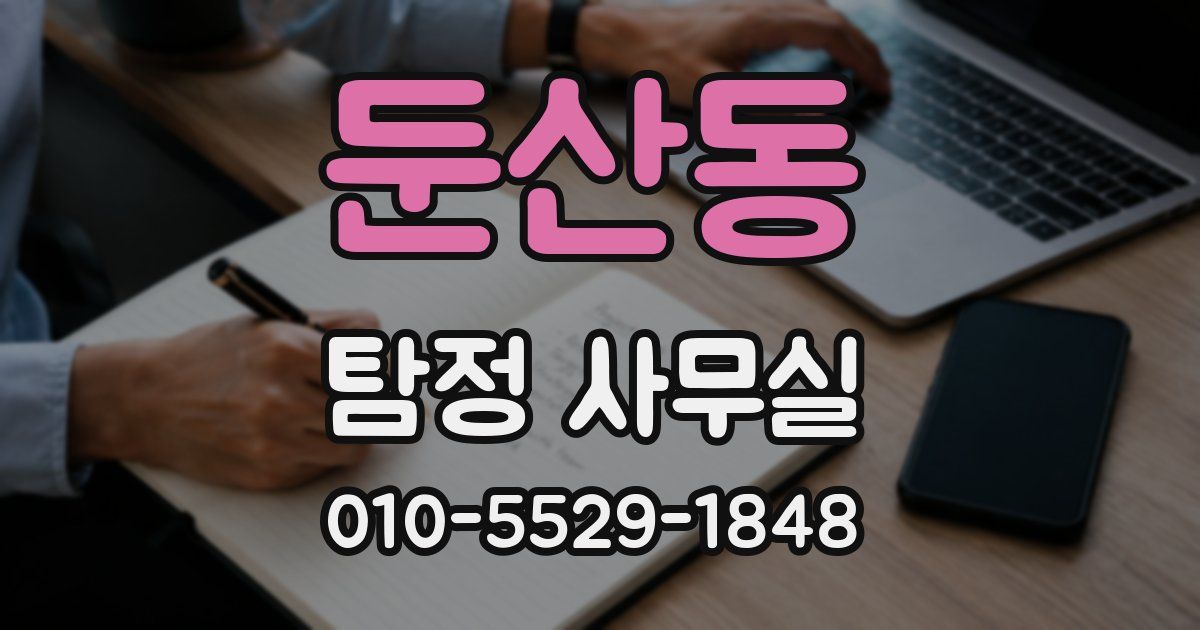 둔산동 탐정 사무실