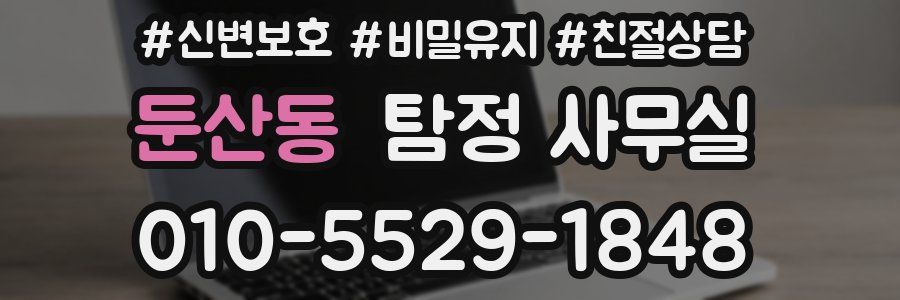 둔산동 탐정 사무실