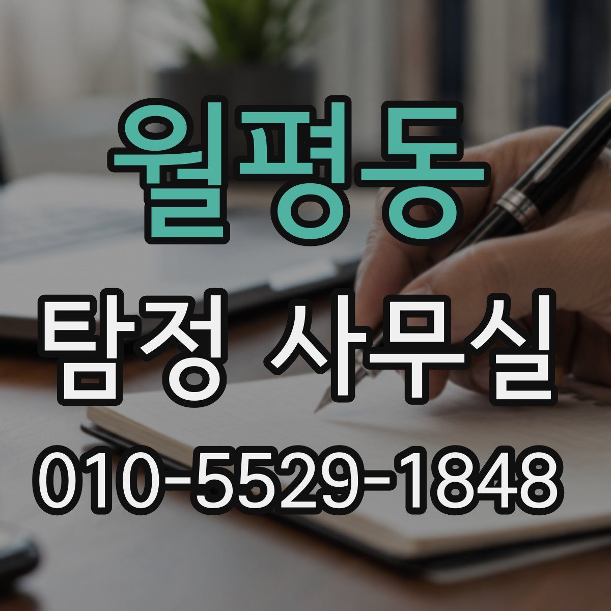 월평동 탐정 사무실