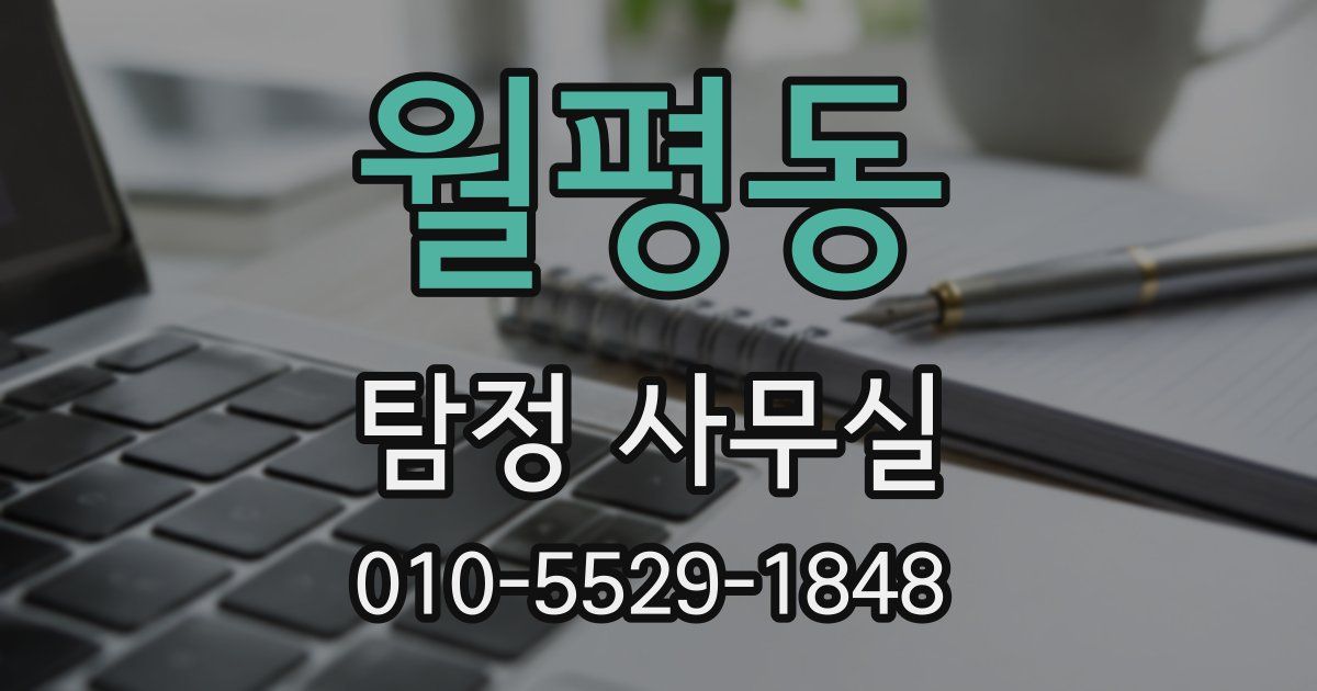 월평동 탐정 사무실