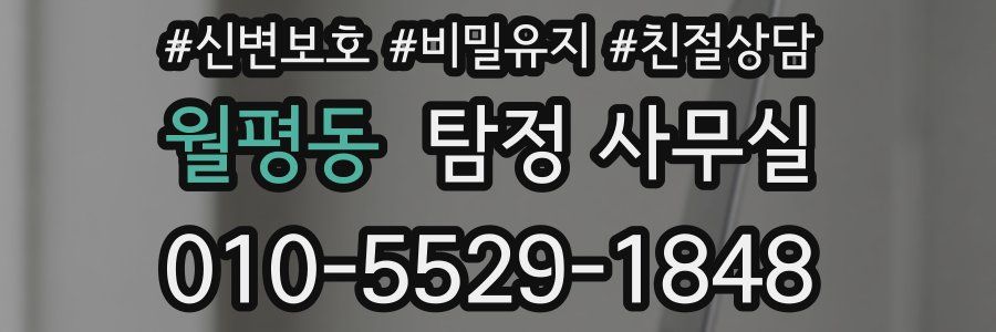 월평동 탐정 사무실