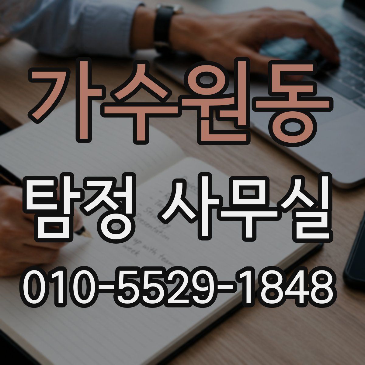 가수원동 탐정 사무실