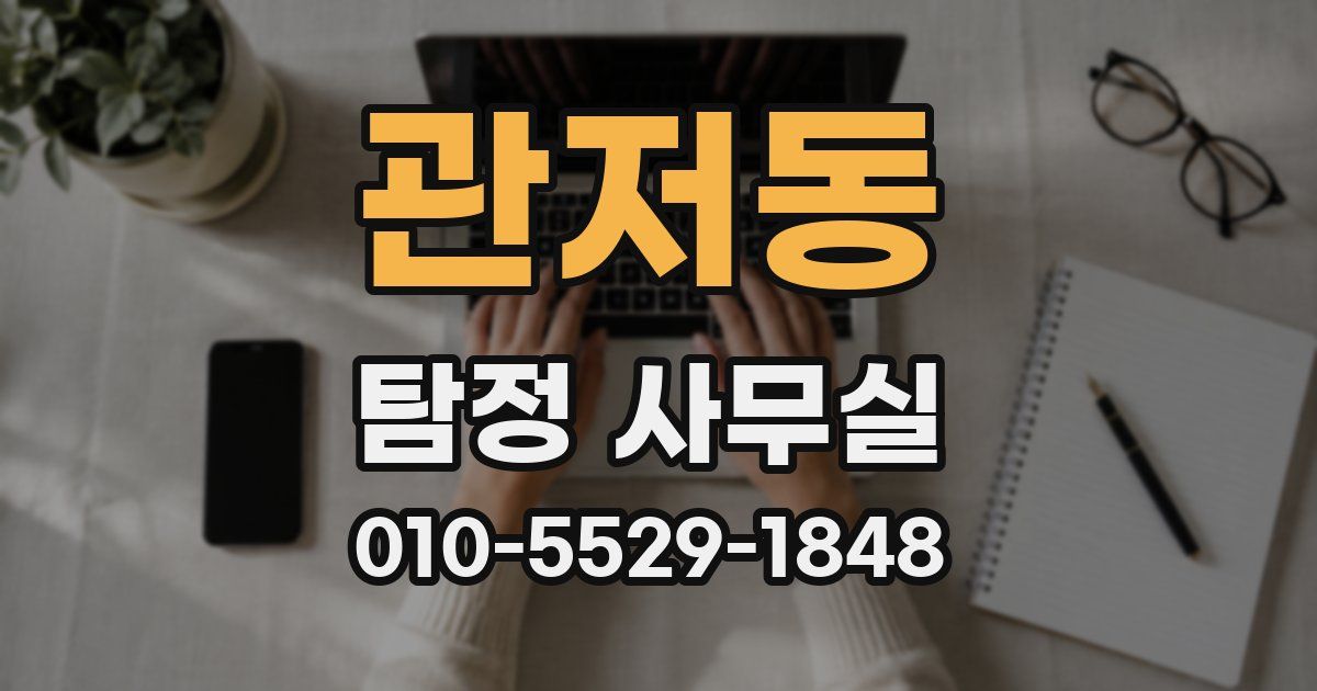 관저동 탐정 사무실