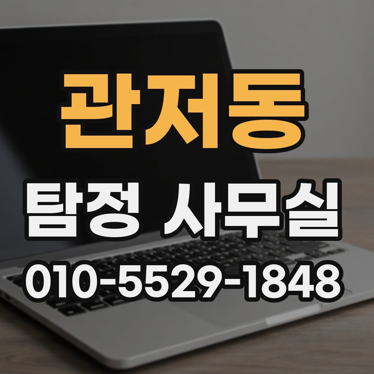 관저동 탐정 사무실