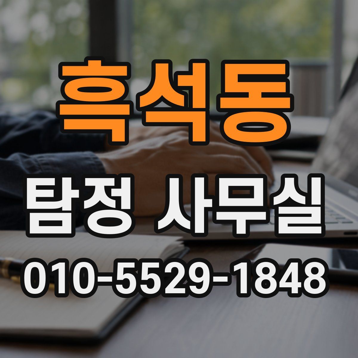 흑석동 탐정 사무실