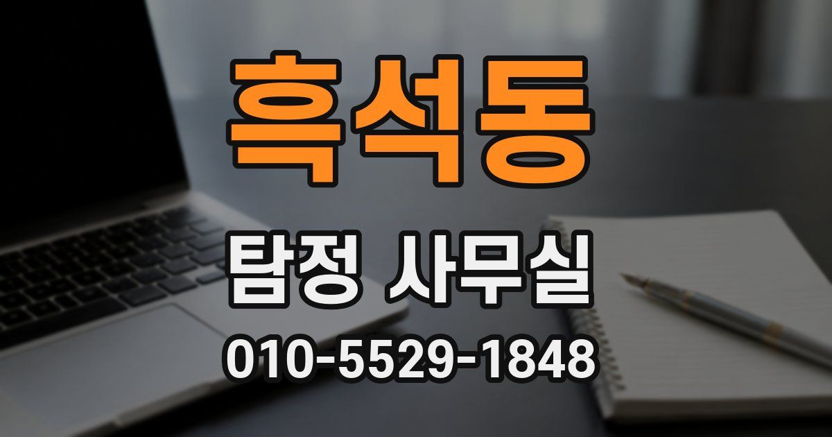 흑석동 탐정 사무실