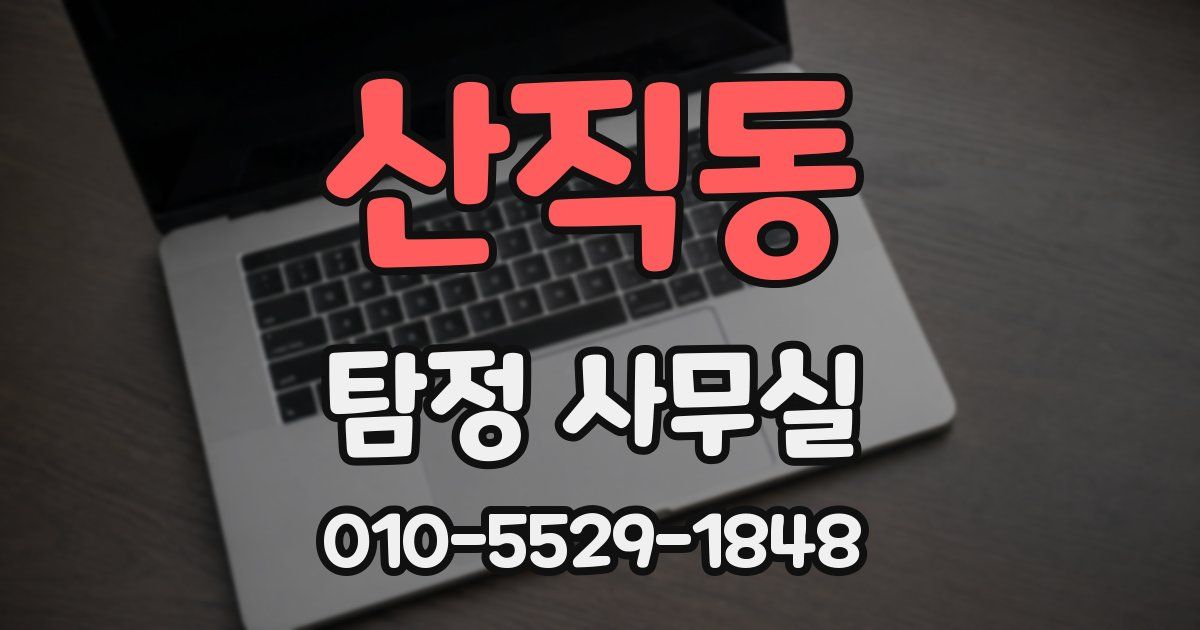 산직동 탐정 사무실