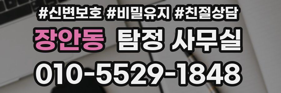 장안동 탐정 사무실