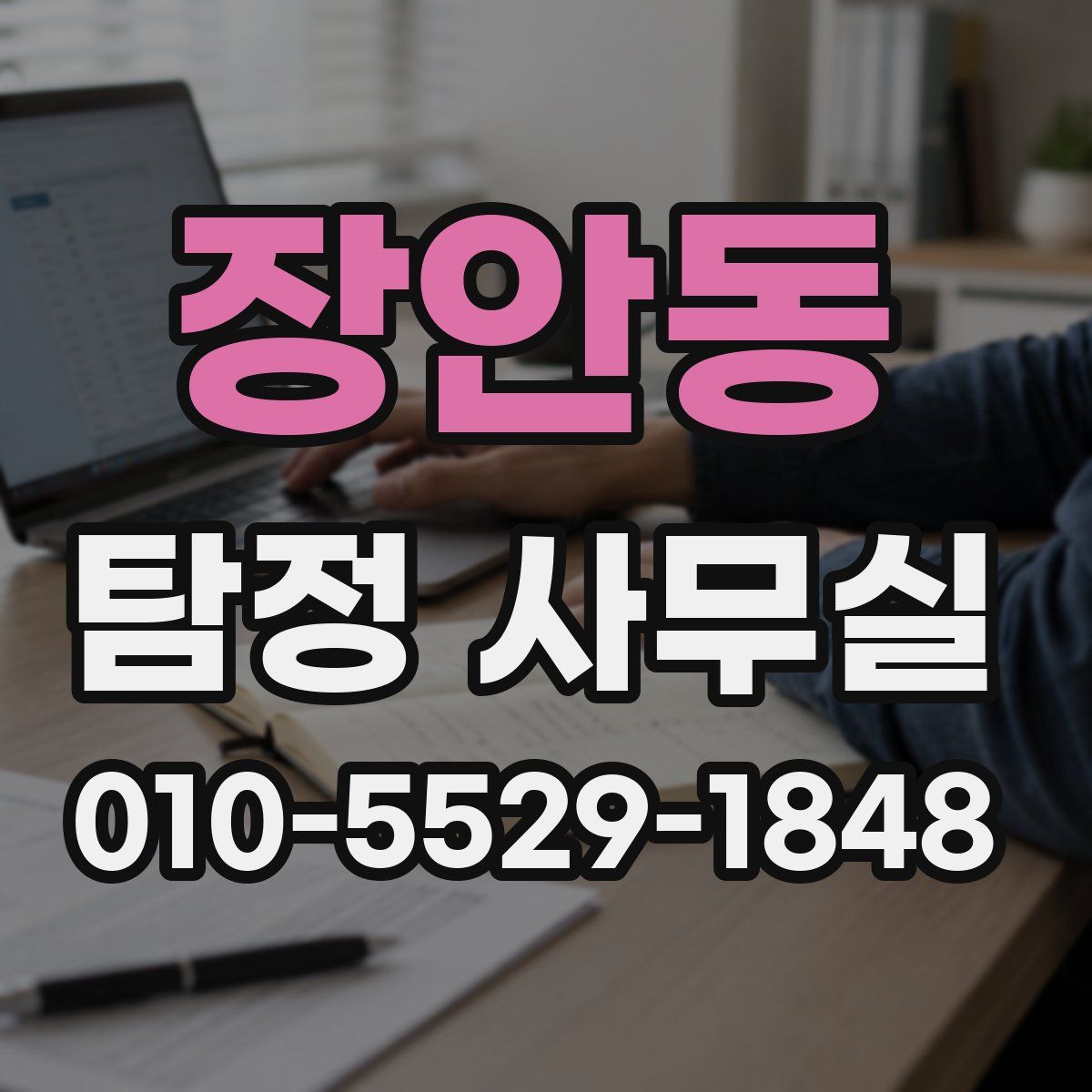 장안동 탐정 사무실