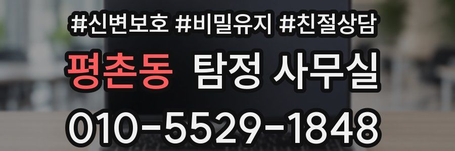 평촌동 탐정 사무실