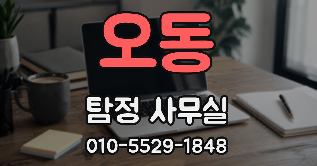 오동 탐정 사무실