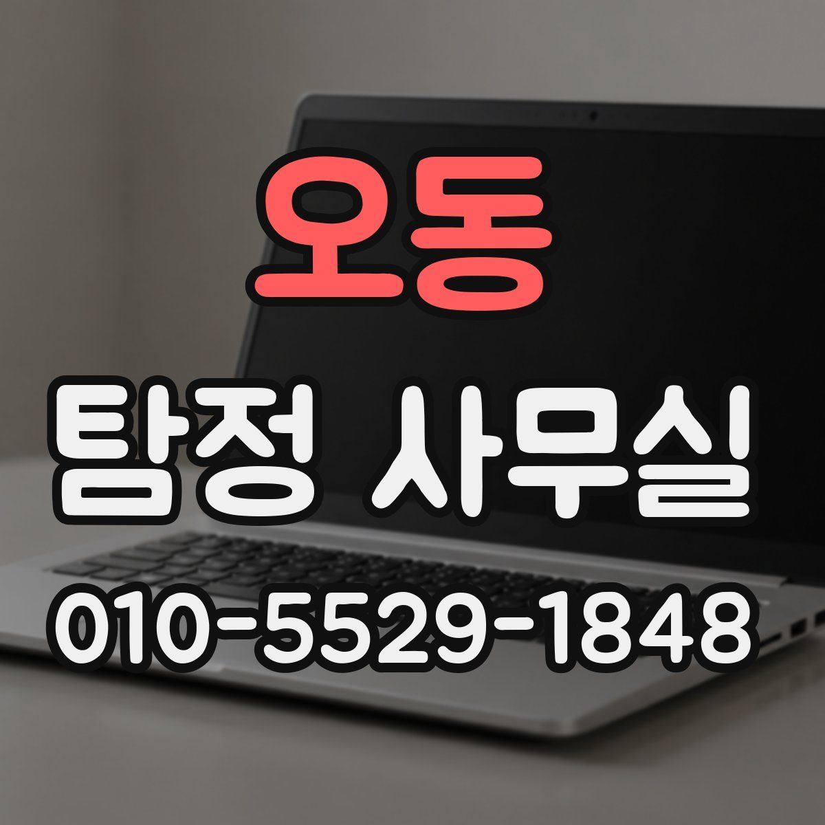 오동 탐정 사무실