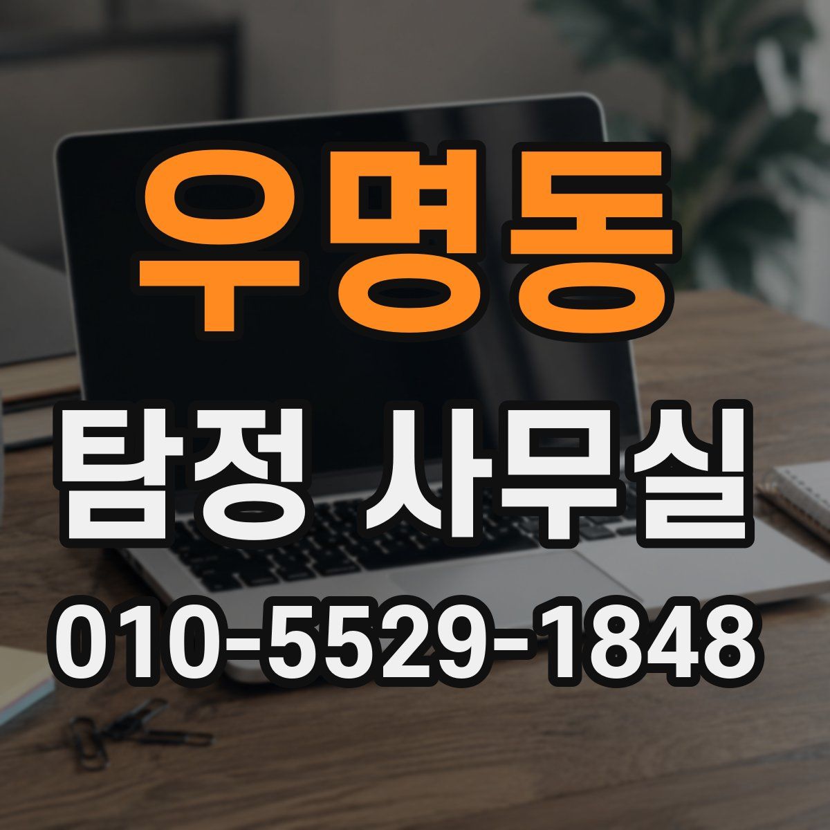 우명동 탐정 사무실