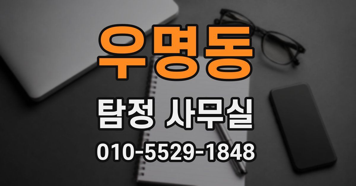우명동 탐정 사무실