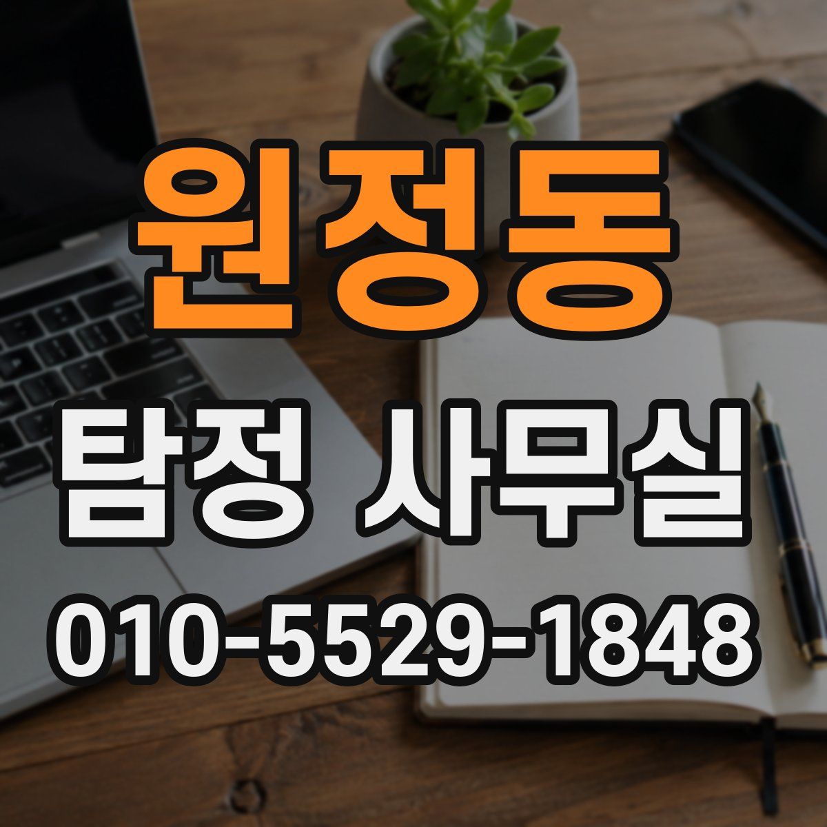 원정동 탐정 사무실
