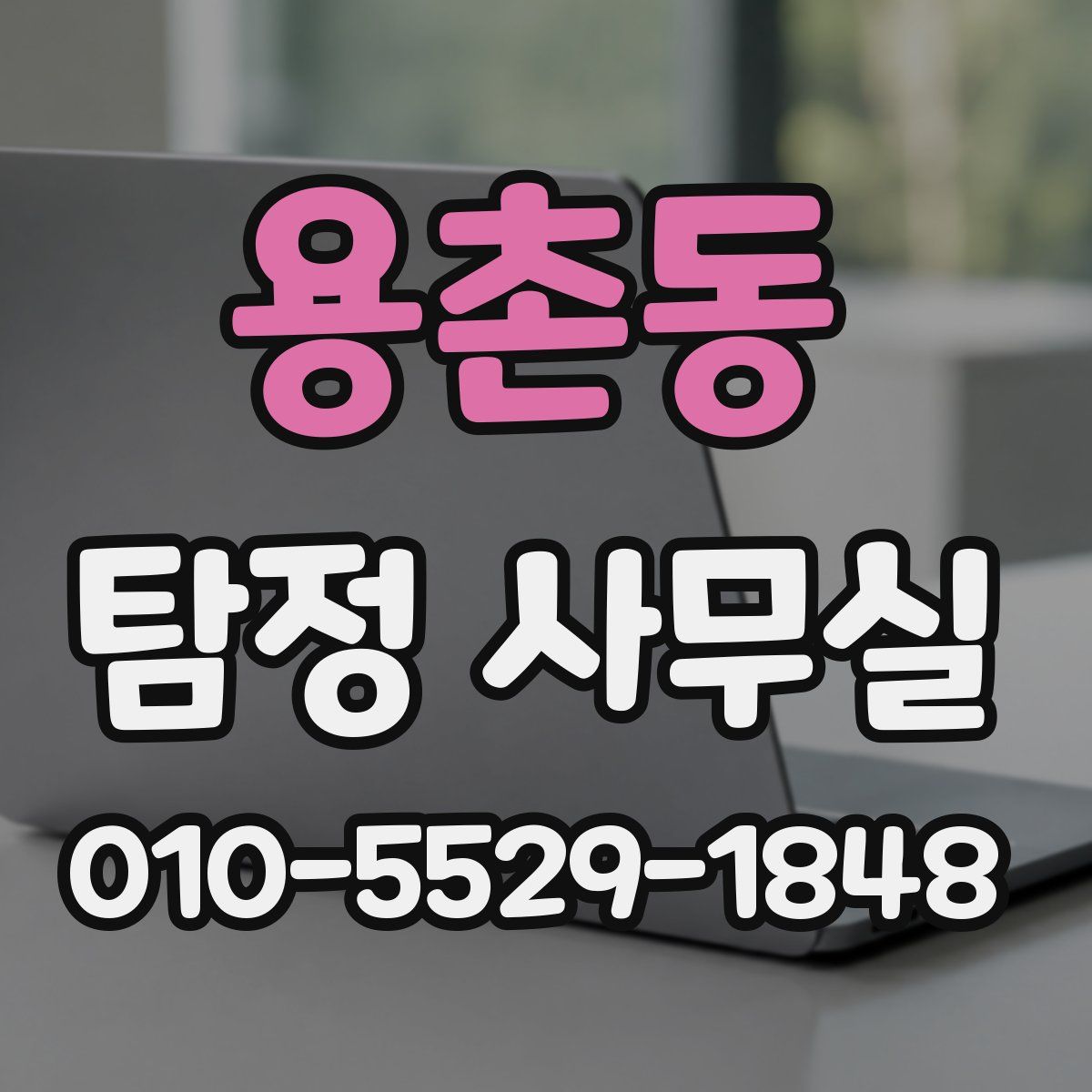 용촌동 탐정 사무실