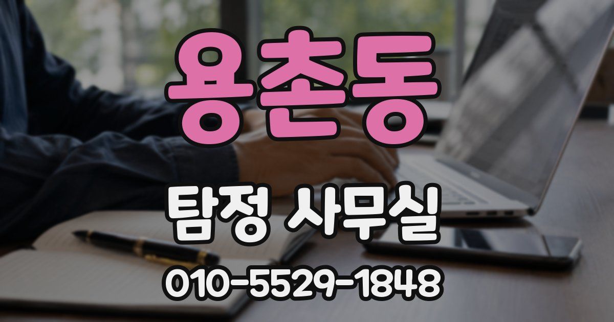 용촌동 탐정 사무실