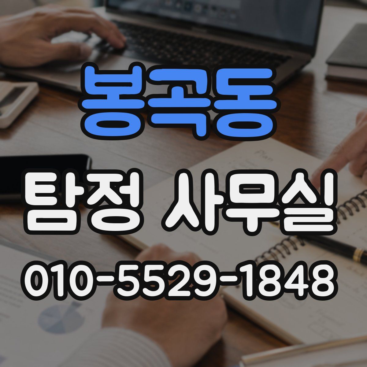 봉곡동 탐정 사무실
