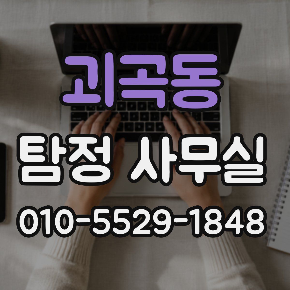 괴곡동 탐정 사무실