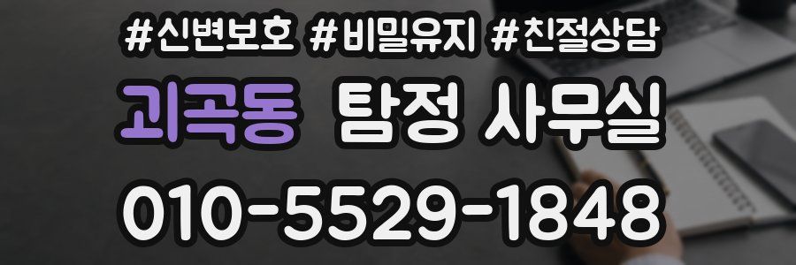괴곡동 탐정 사무실