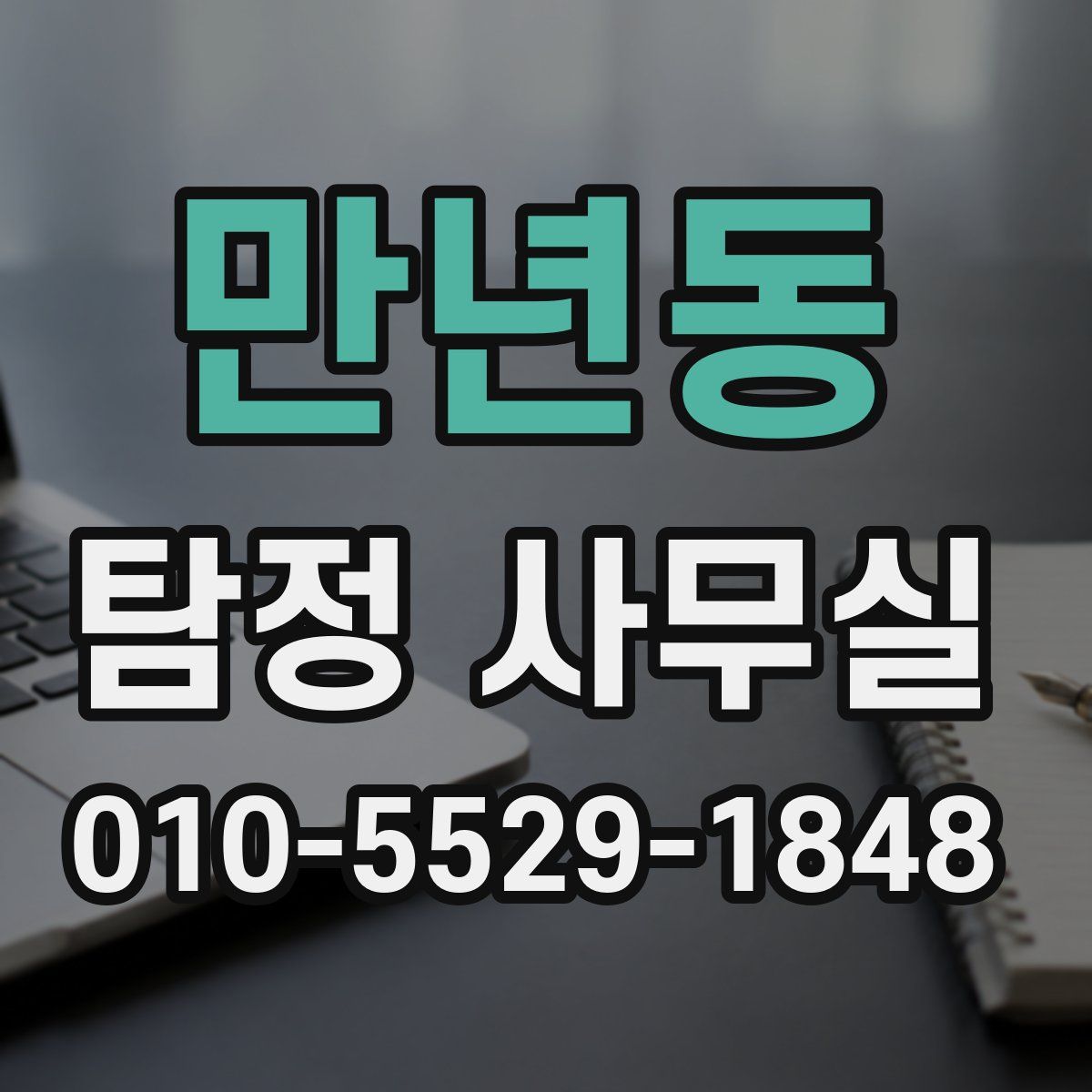 만년동 탐정 사무실