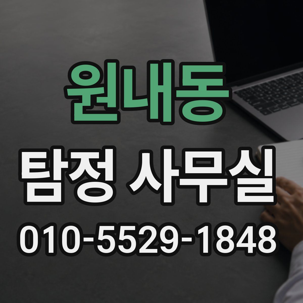 원내동 탐정 사무실