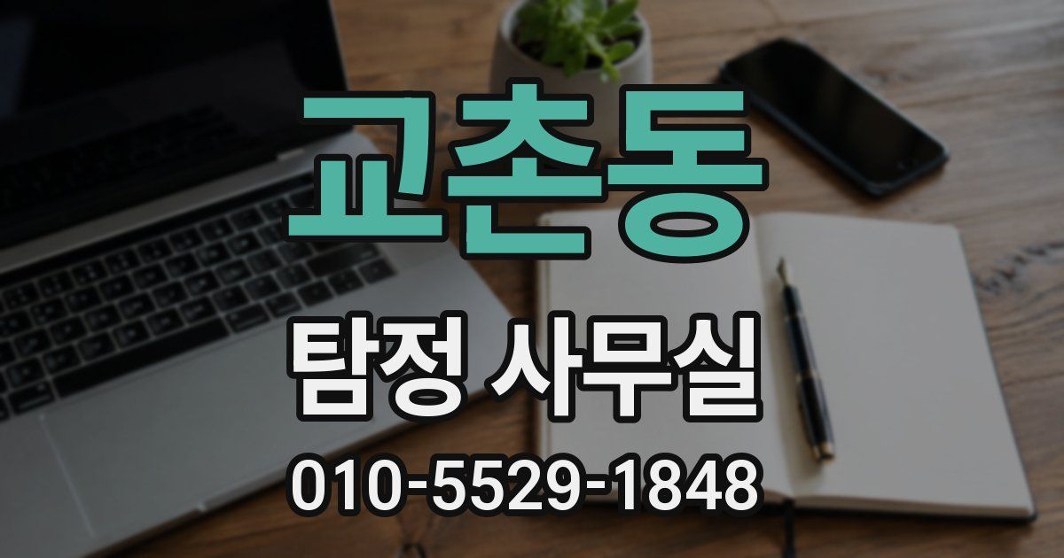 교촌동 탐정 사무실
