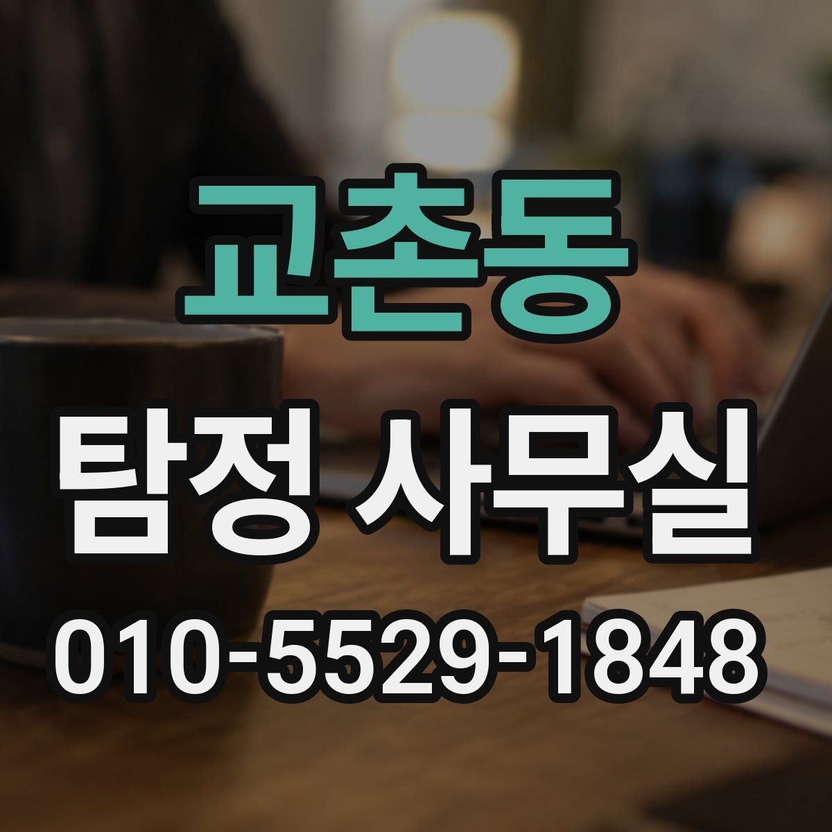 교촌동 탐정 사무실
