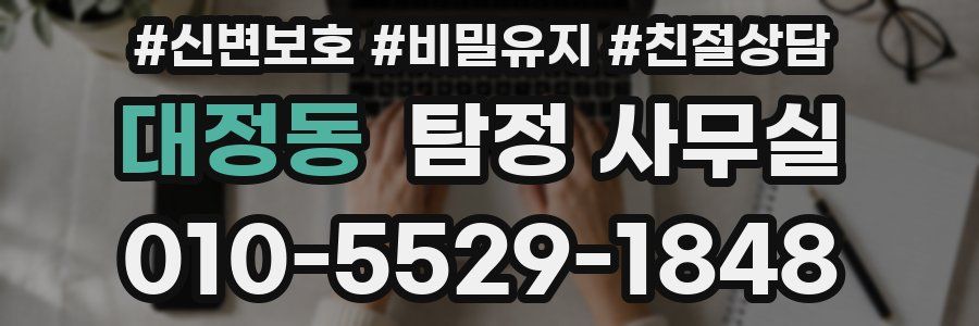대정동 탐정 사무실