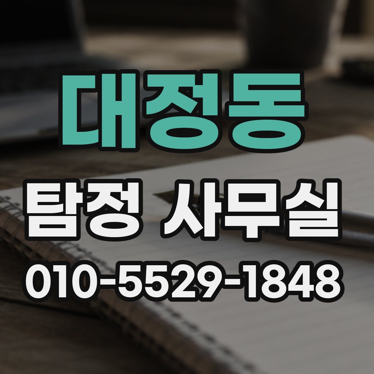 대정동 탐정 사무실
