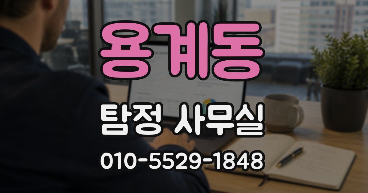 용계동 탐정 사무실