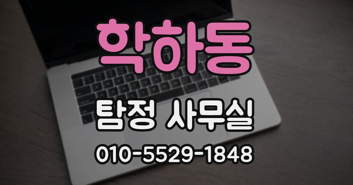 학하동 탐정 사무실