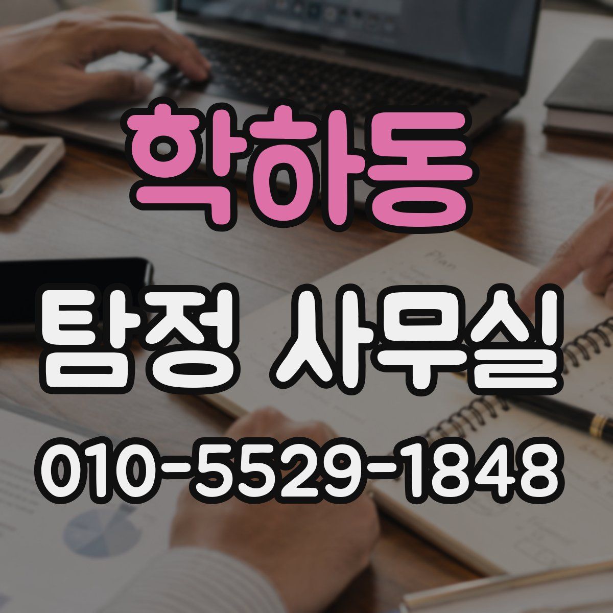 학하동 탐정 사무실