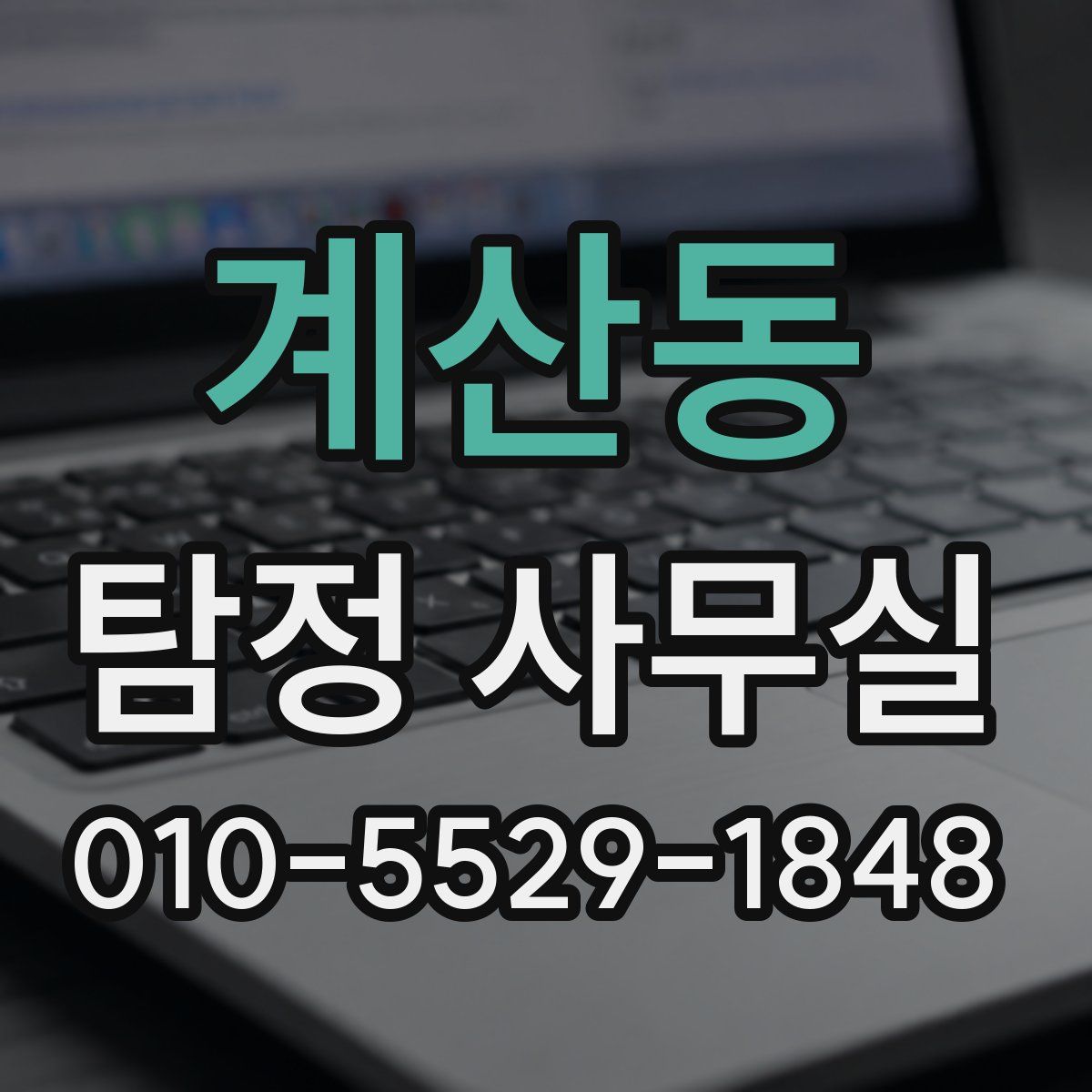 계산동 탐정 사무실