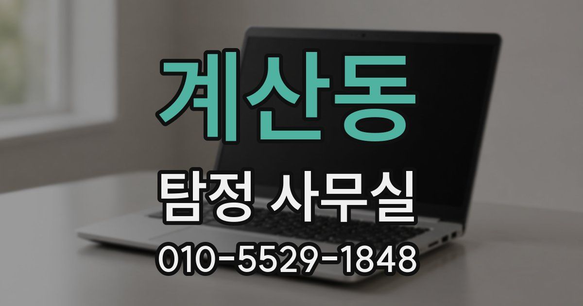 계산동 탐정 사무실