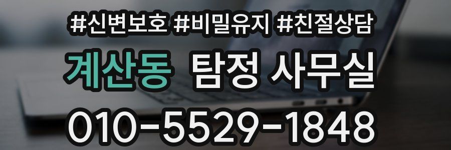 계산동 탐정 사무실