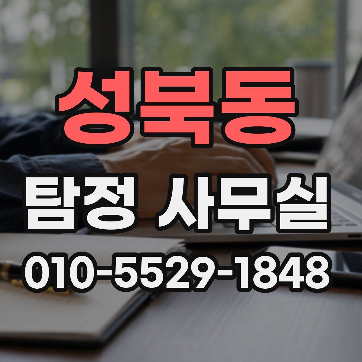 성북동 탐정 사무실 실종·잠적 사건 초기 대응 순서
