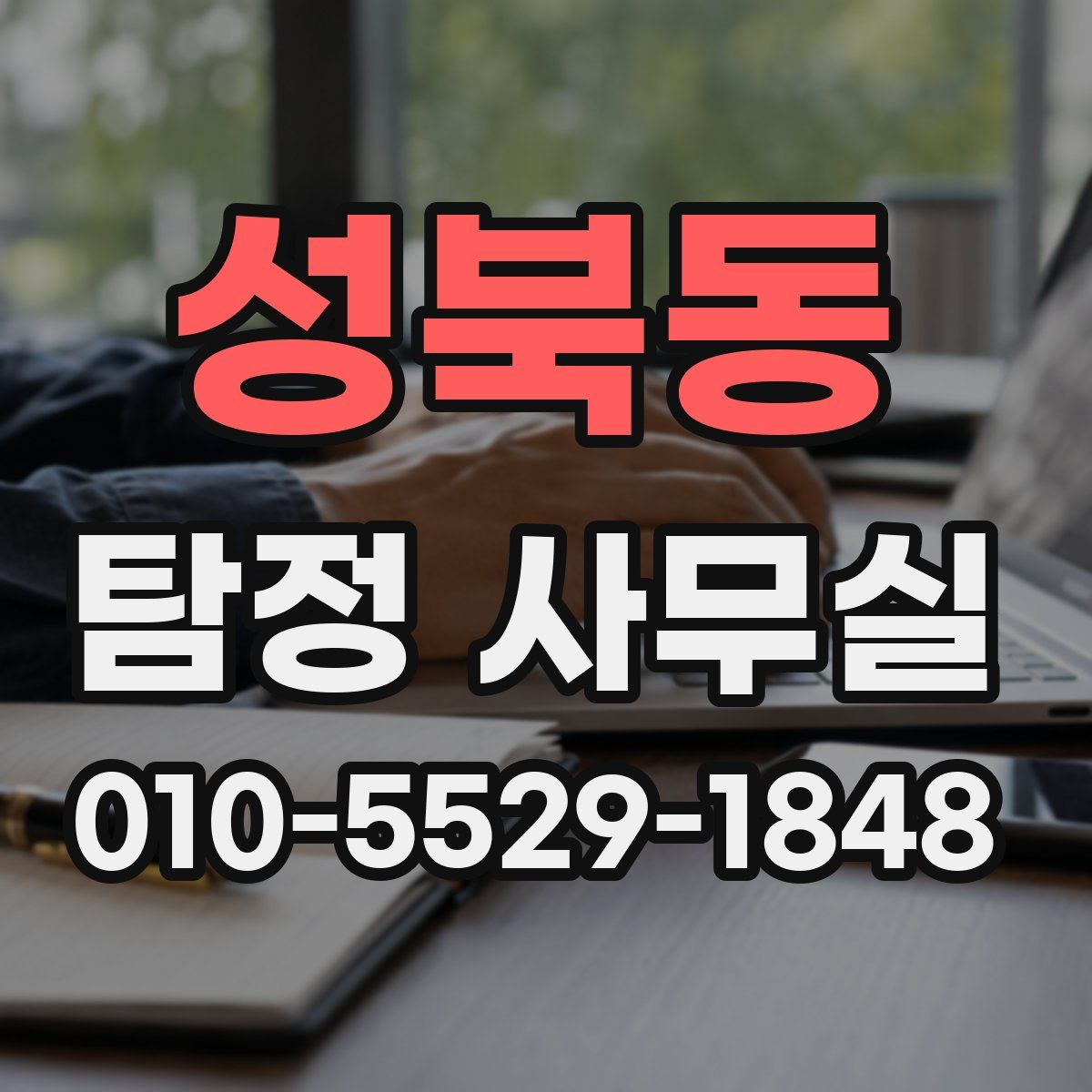 성북동 탐정 사무실