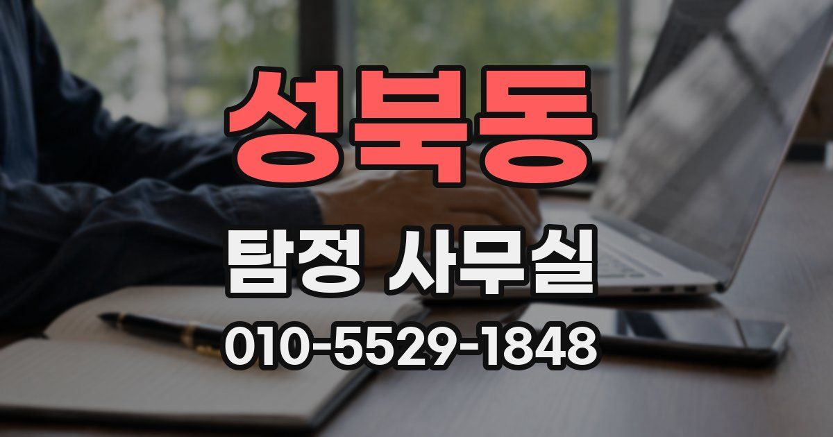 성북동 탐정 사무실