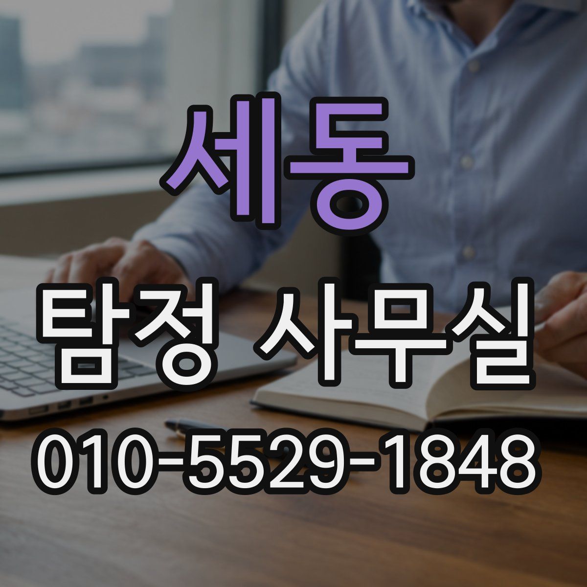 세동 탐정 사무실