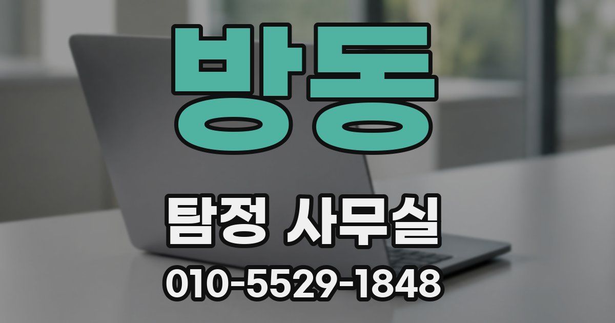 방동 탐정 사무실