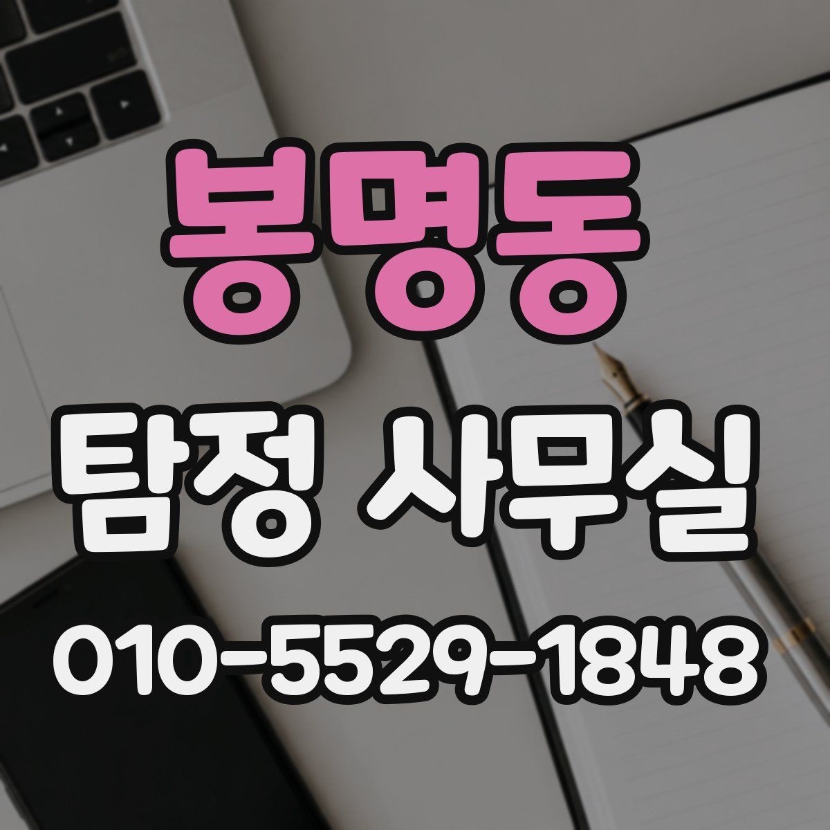 봉명동 탐정 사무실