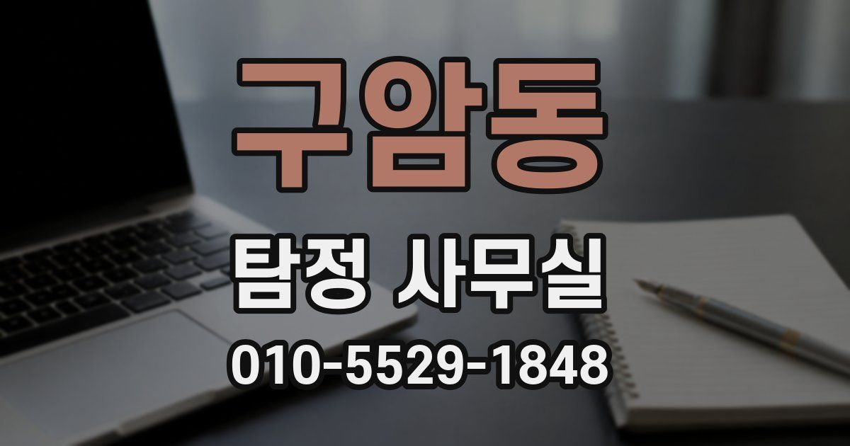 구암동 탐정 사무실