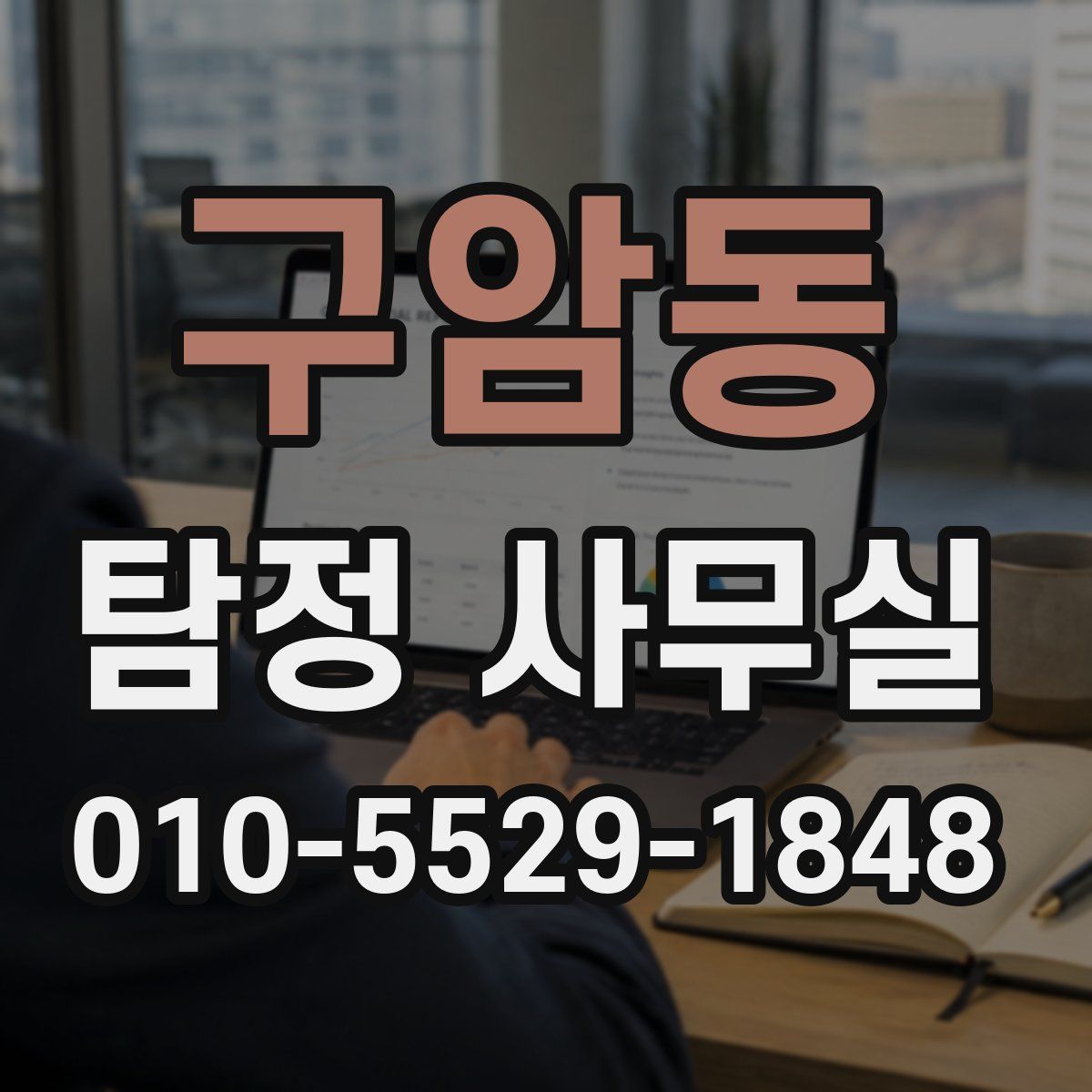 구암동 탐정 사무실