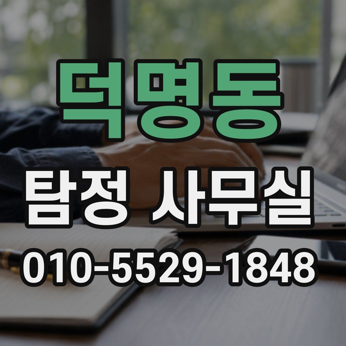 덕명동 탐정 사무실 혼자 확인하기 어려운 외도 정황 정리