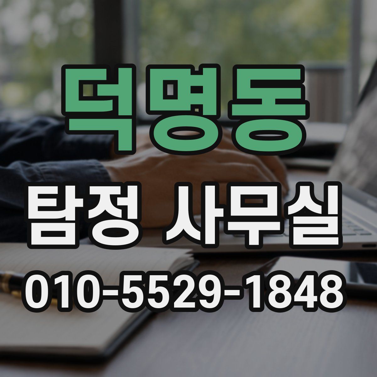덕명동 탐정 사무실