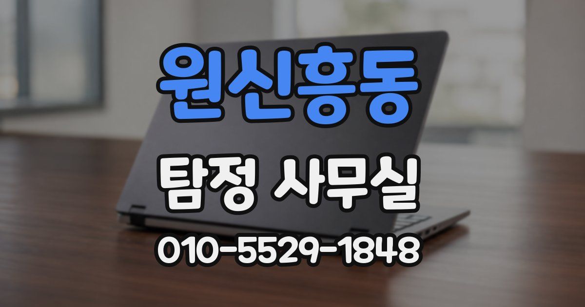 원신흥동 탐정 사무실