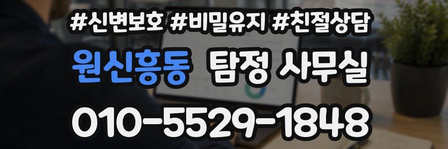 원신흥동 탐정 사무실