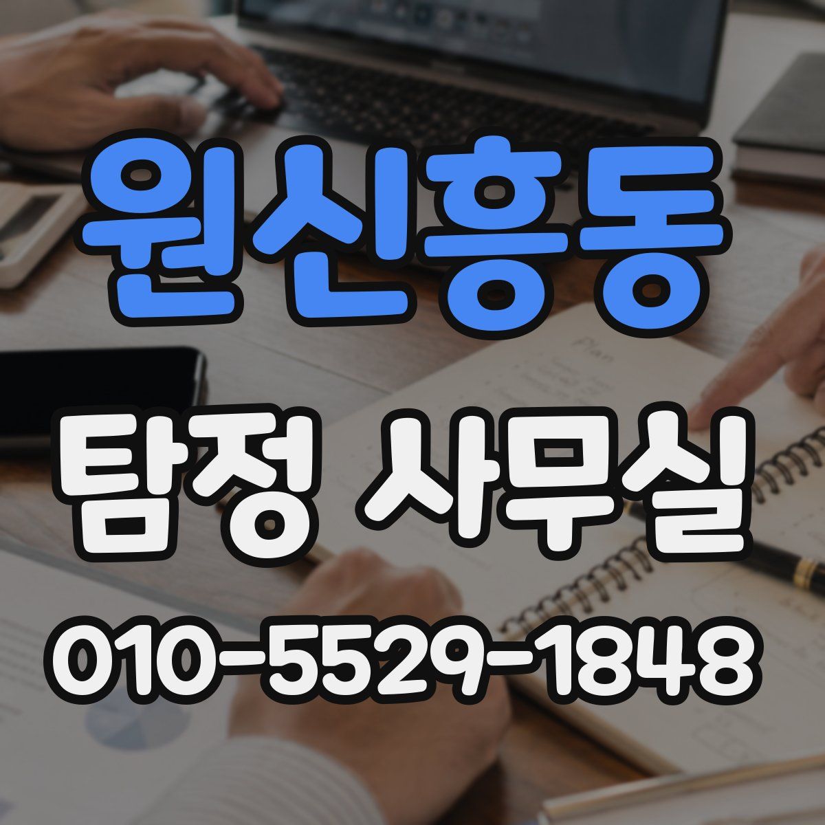 원신흥동 탐정 사무실